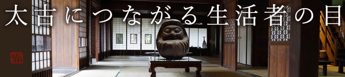 太古につながる生活者の目